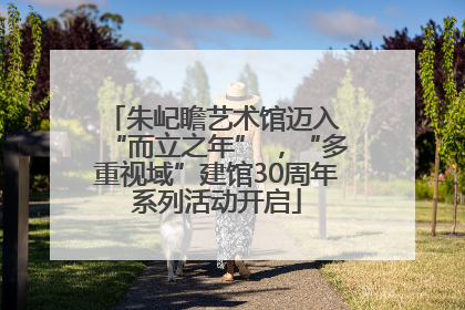 朱屺瞻艺术馆迈入 “而立之年” ，“多重视域”建馆30周年系列活动开启
